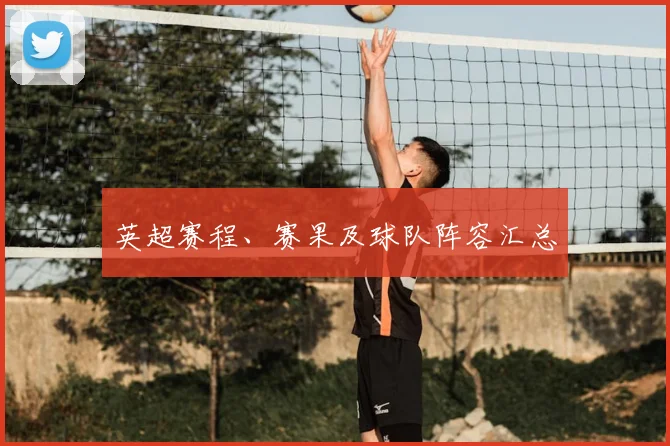 英超赛程、赛果及球队阵容汇总