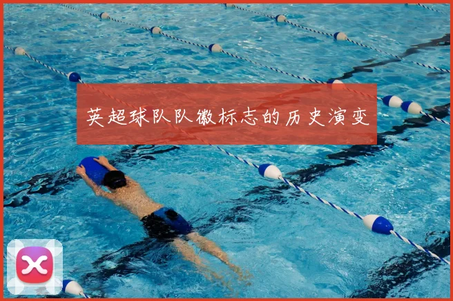 英超球队队徽标志的历史演变