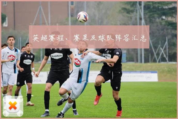 英超赛程、赛果及球队阵容汇总