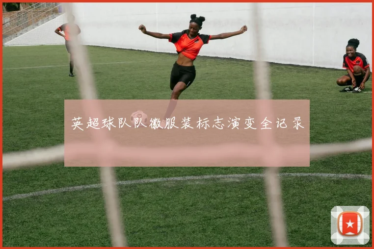 英超球队队徽服装标志演变全记录