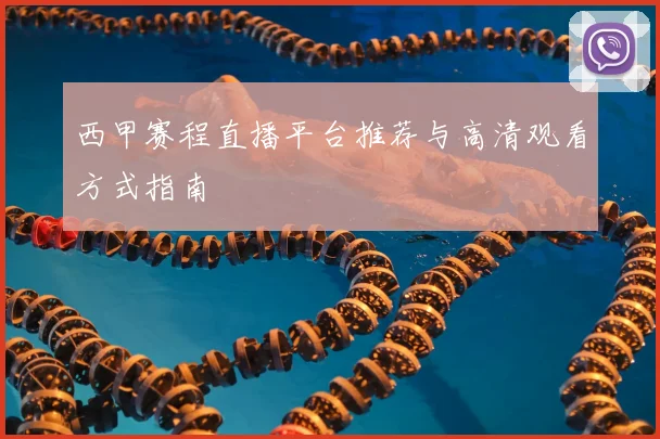 西甲赛程直播平台推荐与高清观看方式指南