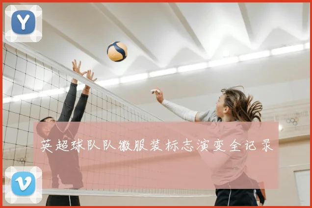 英超球队队徽服装标志演变全记录