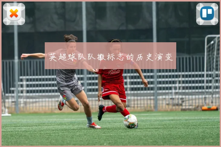 英超球队队徽标志的历史演变