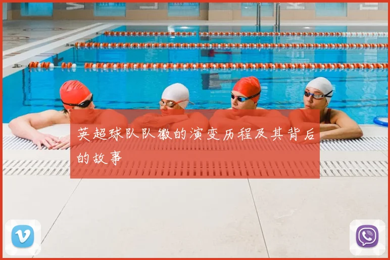 英超球队队徽的演变历程及其背后的故事