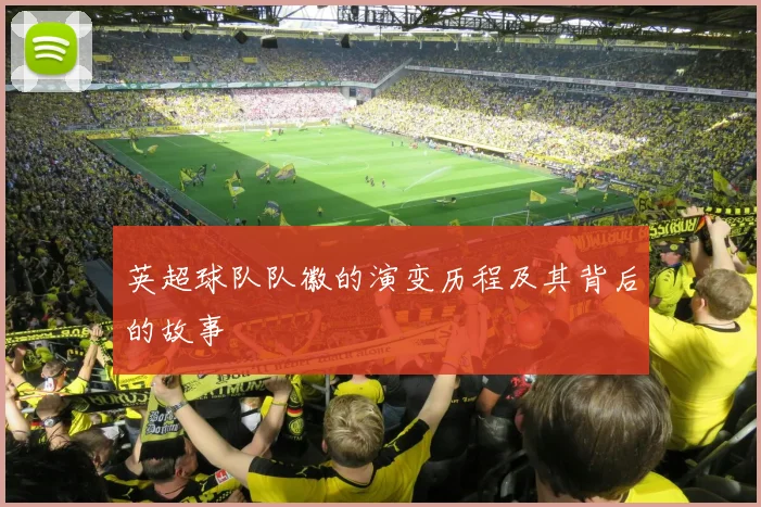 英超球队队徽的演变历程及其背后的故事