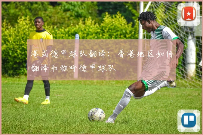 港式德甲球队翻译：香港地区如何翻译和称呼德甲球队